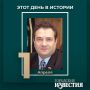 #этот_день_в_истории Академик Василий Жуков – уроженец (1947) Курской области