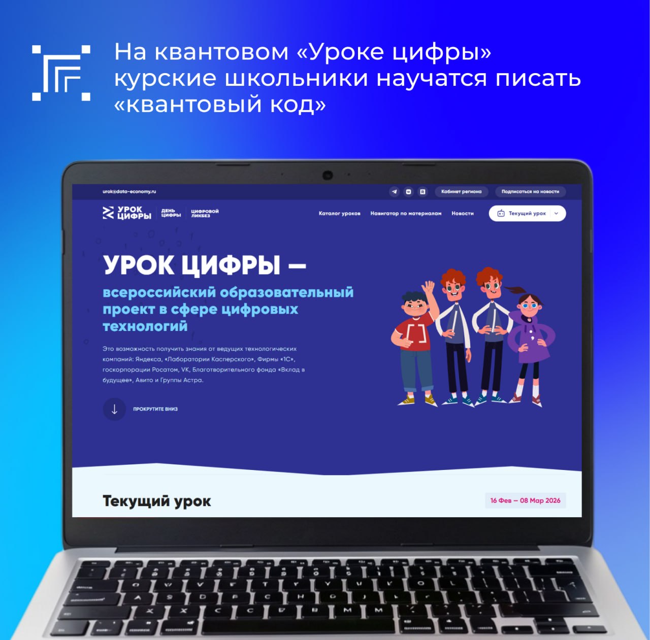 С 6 по 26 апреля 2026 года в рамках всероссийского образовательного проекта «Урок цифры» пройдут мероприятия по теме «Как кодить на квантах» от от Госкорпорации «Росатом»