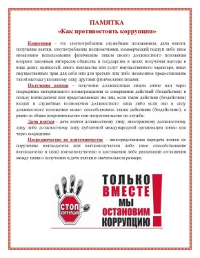 Только вместе мы остановим коррупцию