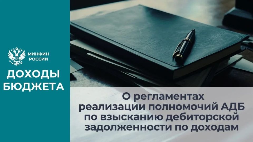 Внесены изменения в приказ Минфина России от 26.09.2024 № 139н "Об утверждении общих требований к регламенту реализации полномочий администратора доходов бюджета по взысканию дебиторской задолженности по платежам в бюджет...