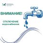 Внимание. Пристенский ЕДДС сообщает, что 1 апреля 2026 года с 13:00 до 17:00 произведено отключение водоснабжения в поселке Пристень по ул. Парковая д. 18 и д. 18/1, дет. сад "Сказка", МКУ " ФОК "Русич"