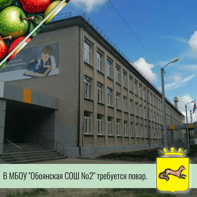 В МБОУ "Обоянская СОШ №2" открыта вакансия повара