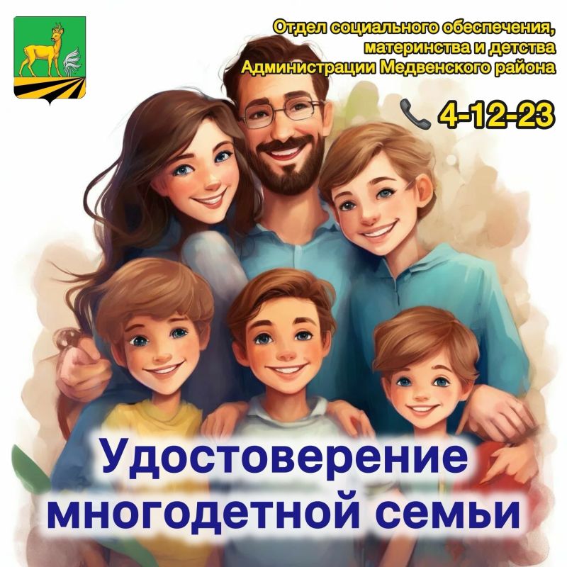 В соответствии с Указом Президента Российской Федерации от 23 января 2024 года № 63 " О мерах социальной поддержки многодетных семей" многодетной семьей является семья, имеющая трех и более детей, статус которой...