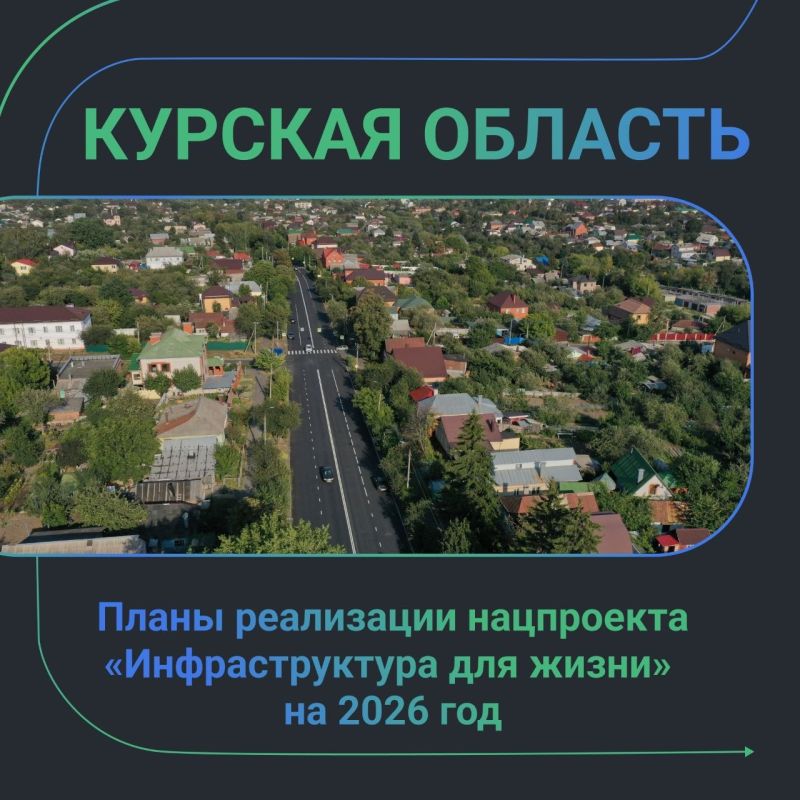 В Курской области утвержден полный перечень объектов, которые приведут к нормативному состоянию по национальному проекту «Инфраструктура для жизни»