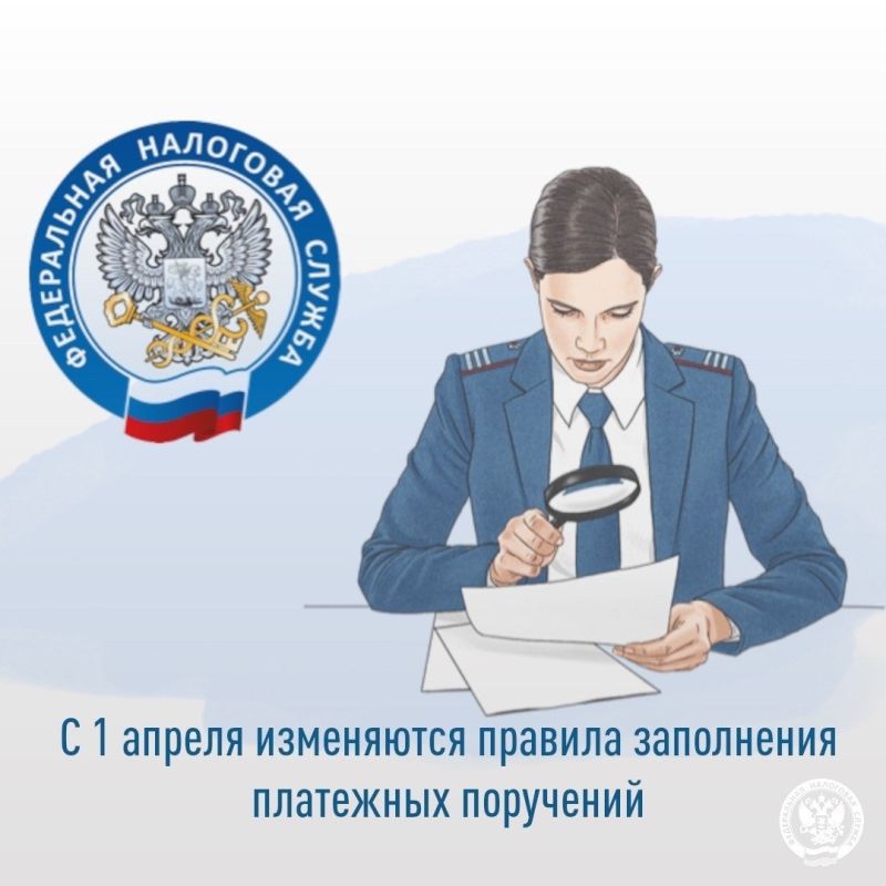 УФНС России по Курской области напоминает, что с 1 апреля 2026 года вступают в силу новые правила заполнения платежных поручений, утвержденные Приказом Минфина от 16.05.2025