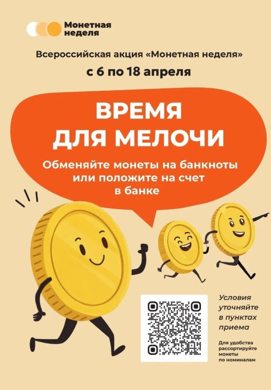 С 6 апреля по 18 апреля 2026 года стартует 6-я Всероссийская акция «Монетная неделя»
