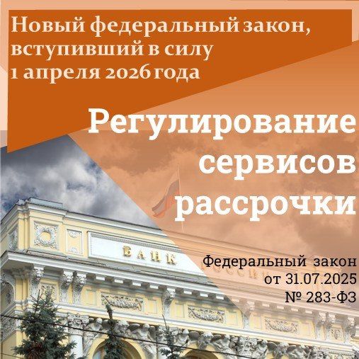 Определены правила для операторов сервисов рассрочки и права их пользователей