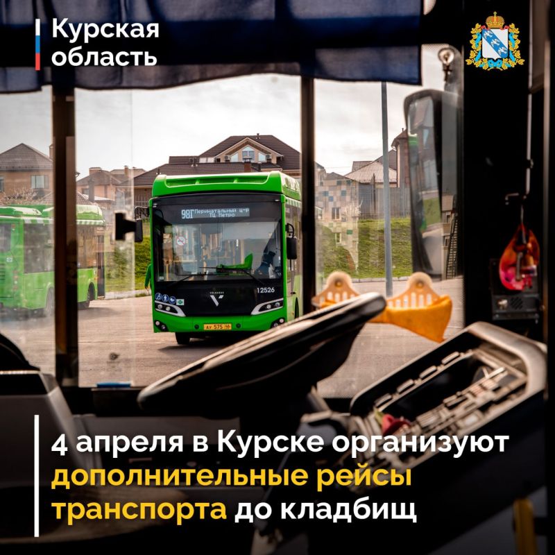 4 апреля, накануне православного праздника Вербного воскресенья, в Курске организуют дополнительные рейсы общественного транспорта, чтобы у курян была возможность посетить городские кладбища
