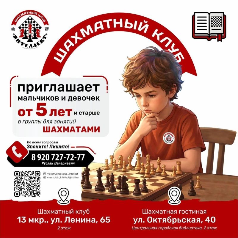 Шахматный клуб "Интеллект" объявляет набор мальчиков и девочек от 5 лет и старше для профессионального обучения ШАХМАТАМ!