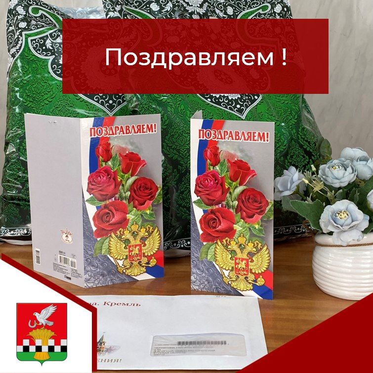 В апреле наш район с гордостью поздравляет двух жителей льготной категории, отмечающих свои дни рождения