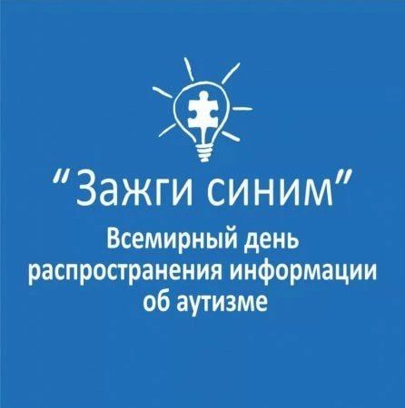 Сегодня в России отмечается Всемирный день распространения информации о проблемах аутизма