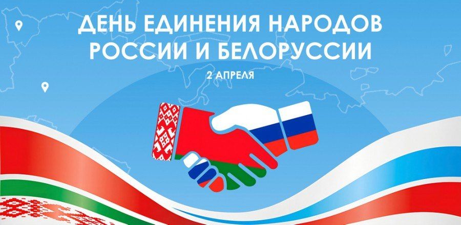 Сергей Цуканов: Уважаемые жители Фатежского района, дорогие земляки! Поздравляю вас с Днём единения народов России и Белоруссии