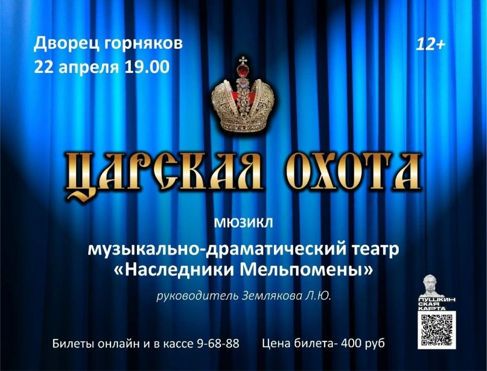 Дворец горняков приглашает жителей и гостей города Железногорска на исторический драматический мюзикл "Царская охота" в исполнении Народного коллектива любительского художественного творчества музыкально-драматического...
