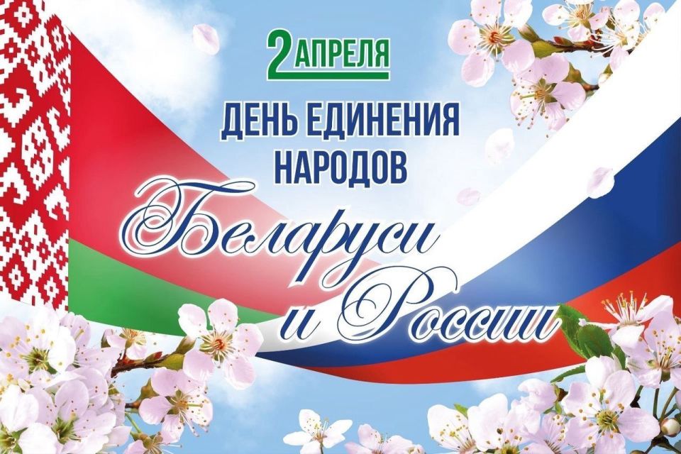 Сергей Ливенцев: Сегодня отмечается День единения народов Беларуси и России