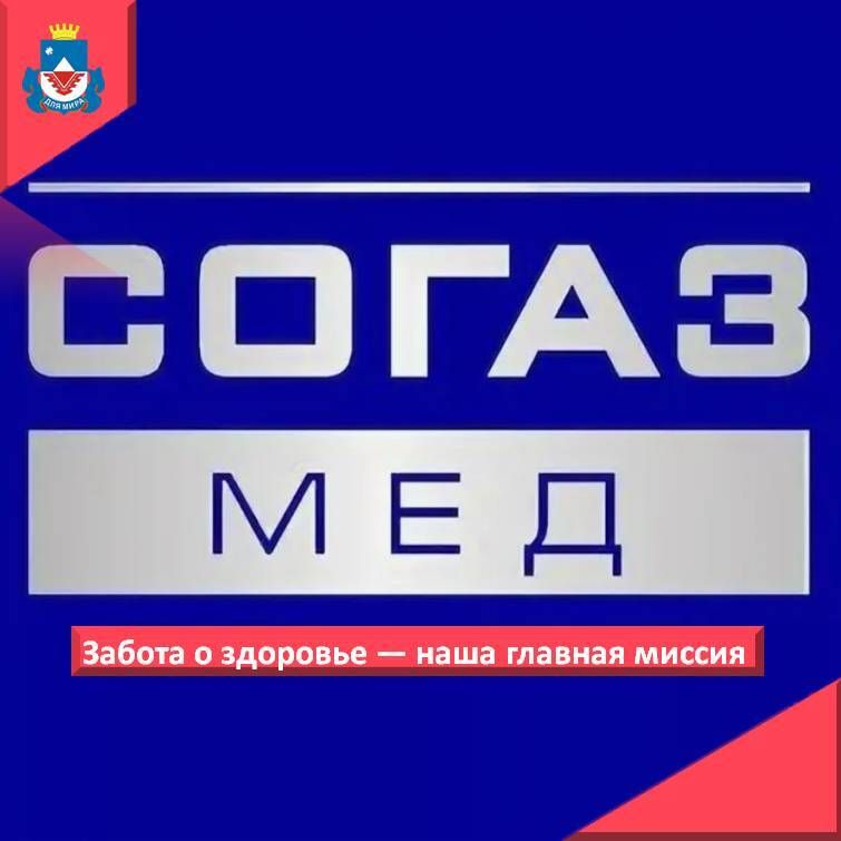 Страховая компания «СОГАЗ-Мед» является крупнейшей страховой медицинской организацией России в сфере обязательного медицинского страхования (ОМС) и имеет многолетний опыт успешной работы