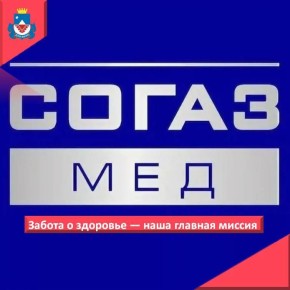 Страховая компания «СОГАЗ-Мед» является крупнейшей страховой медицинской организацией России в сфере обязательного медицинского страхования (ОМС) и имеет многолетний опыт успешной работы