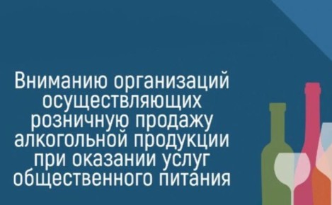Администрация города Курчатова информирует Вас о том, что на основании п. 4.1 ст.16 Федерального закона от 22.11.1995 №171-ФЗ «О государственном регулировании производства и оборота этилового спирта, алкогольной и...