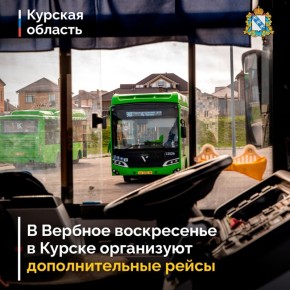 5 апреля в Курске организуют дополнительные рейсы общественного транспорта, чтобы у курян была возможность посетить городские кладбища