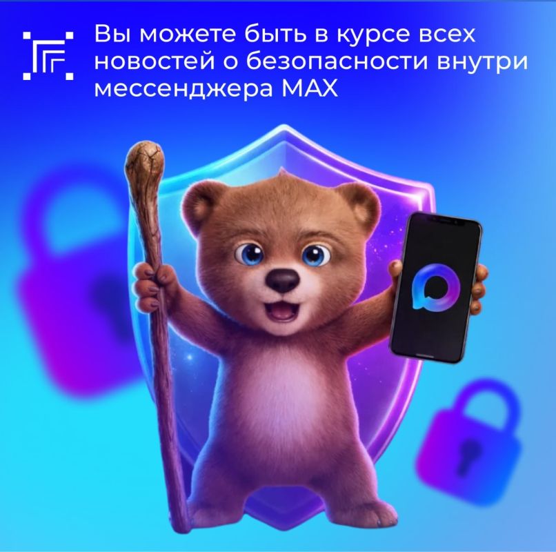 В канале «Центр безопасности МАХ» регулярно публикуют актуальную информацию о том, как обеспечивается защита данных, рассказывают о новых функциях безопасности и делятся полезными советами, которые помогут не попасться на...
