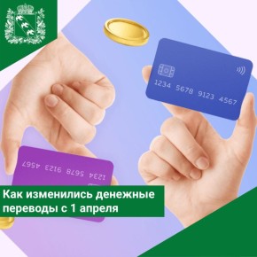 Новые правила денежных переводов заработали в России с 1 апреля