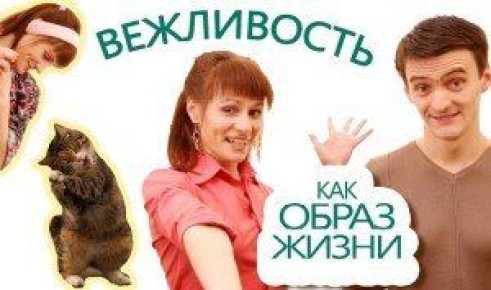 Вежливость и свобода: возможно ли это сочетание в современном мире?