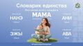 Знаете, что объединяет всех людей на свете? Простые и важные слова: мама, дом, мир, семья… Как они звучат на разных языках? В Год единства народов России мы запускаем новую рубрику — «Словарик единства»