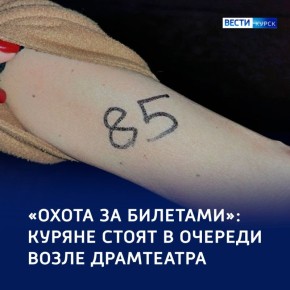 Театральный ажиотаж в Курске: очередь — заранее