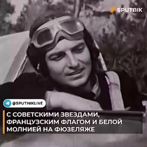 С советскими звездами, французским флагом и белой молнией на фюзеляже: 5 апреля 1943 года состоялся первый бой эскадрильи "Нормандия"