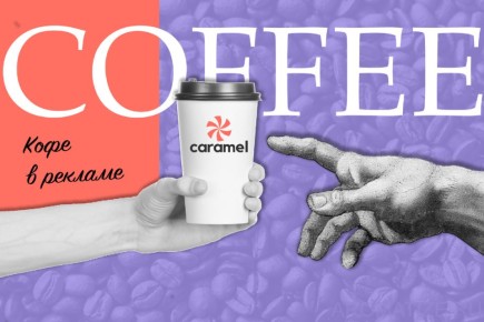 Кофе: напиток, который стал культом в рекламе