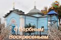 Сергей Цуканов: Поздравляю сегодня всех православных христиан со светлым и великим праздником - Вербным Воскресеньем!