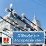 Сегодня православные верующие встречают Вербное воскресенье!
