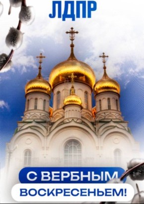 Алексей Томанов: Поздравляю всех православных верующих с Вербным воскресеньем!