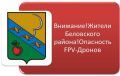 Николай Волобуев: Уважаемые жители Беловского района!