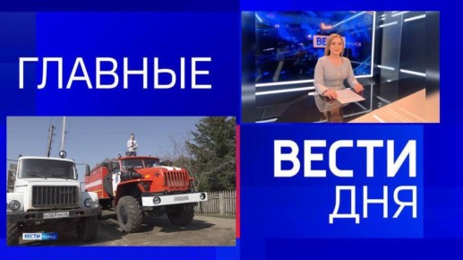 11111 Главные новости 4 апреля: