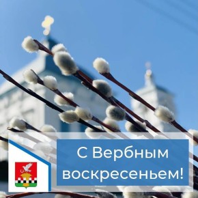 Сегодня православные верующие встречают Вербное воскресенье!