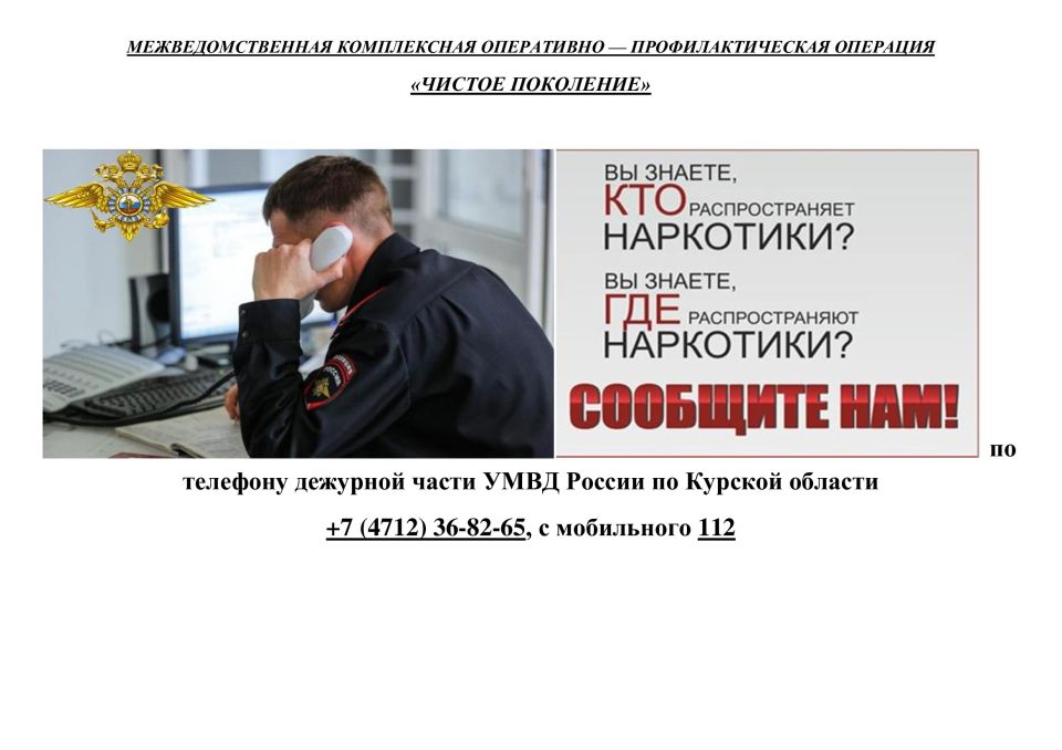 В Курской области стартует Межведомственная комплексная оперативно-профилактическая операция «Чистое поколение»