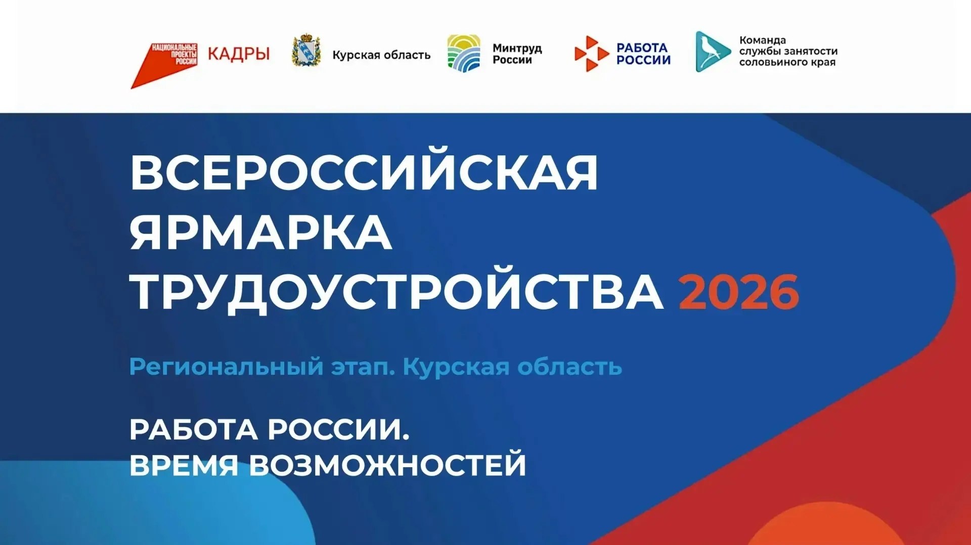 17 апреля в Курской области состоится региональный этап Всероссийской ярмарки трудоустройства «Работа России. Время возможностей» – событие, которое объединяет соискателей и работодателей из разных отраслей промышленности...