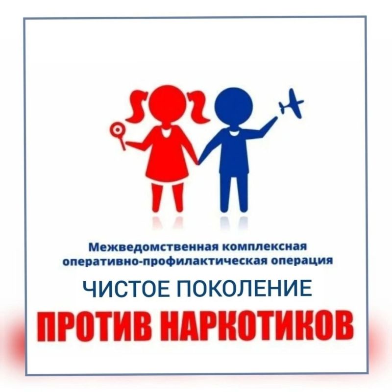 В Курской области стартовал 1 этап антинаркотической операции «Чистое поколение»