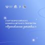 Стартовал приём заявок на Всероссийский конкурс детского творчества «Вдохновлённые детством»
