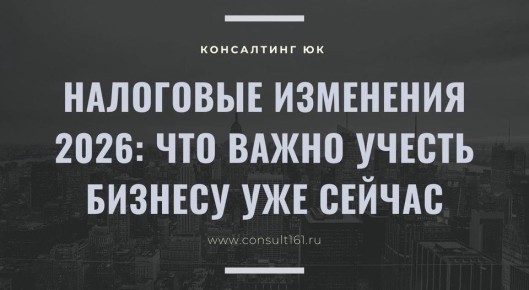 Налоговые изменения 2026: важные аспекты для бизнеса