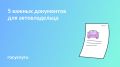 Документы, которые обязательно нужны каждому автовладельцу
