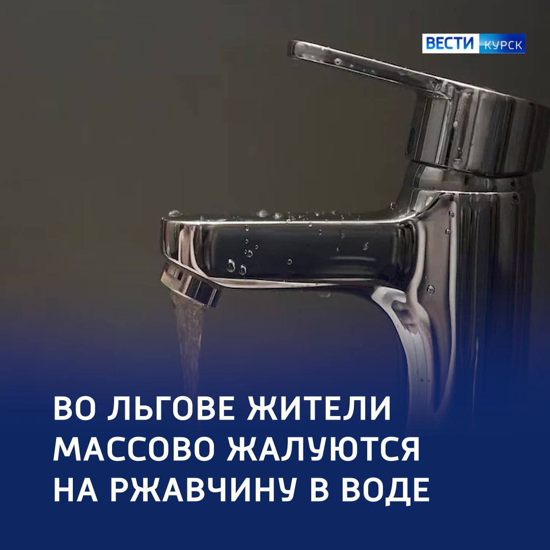 «Коктейль» из крана: во Льгове ищут причины ржавой воды