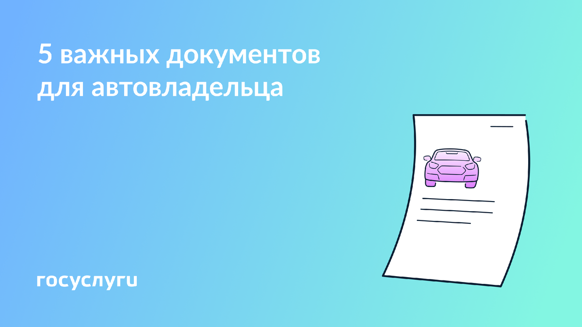 Документы, которые обязательно нужны каждому автовладельцу