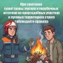 В регионе наступает тепло, а вместе с ним приближается и пожароопасный период