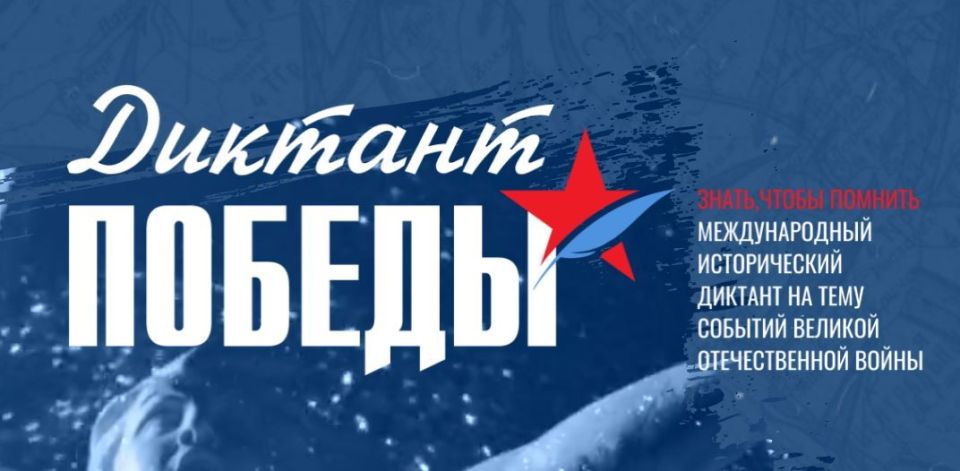 Знать, чтобы помнить!. В год единства народов России железногорцы могут написать Диктант Победы вместе со всей страной