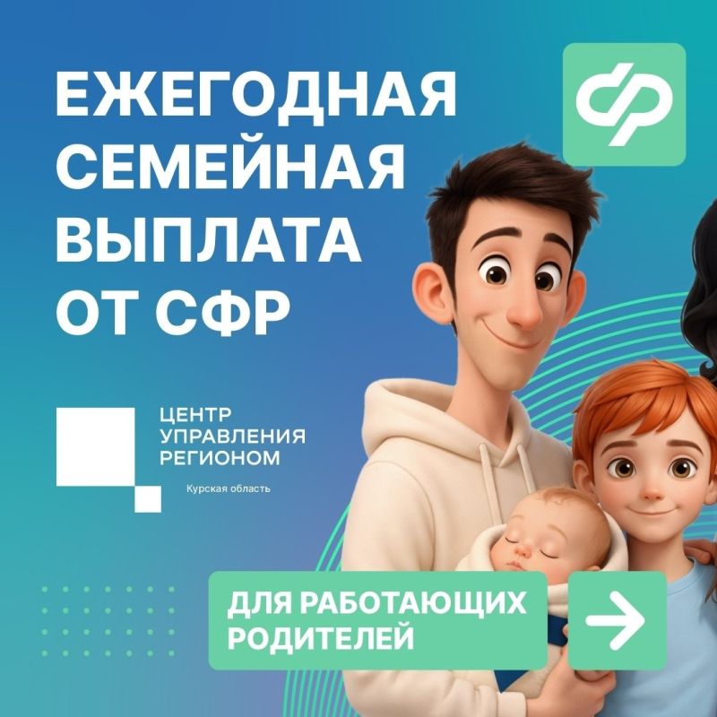 Как работающим родителям получить ежегодную семейную выплату?