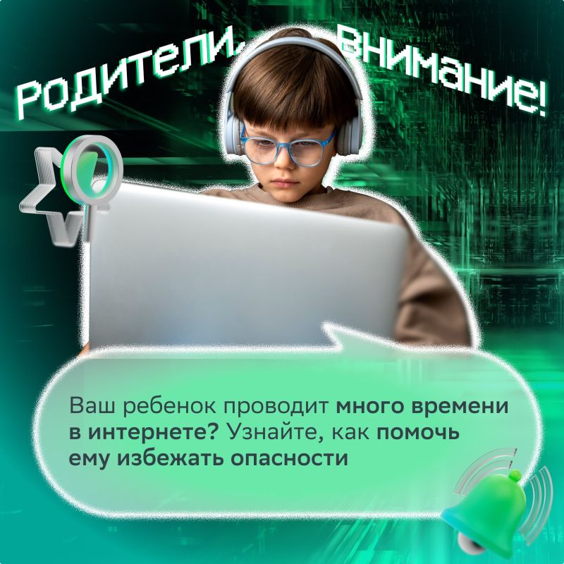 Интернет — это не только знания и развлечения, но и реальные риски, особенно для детей