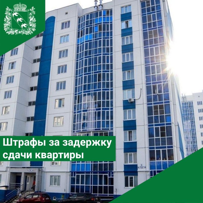 Штрафы за задержку сдачи квартиры