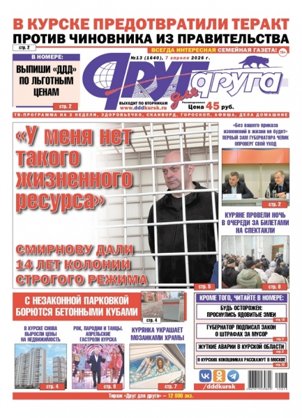 В Курске вышел свежий номер газеты «Друг для друга»