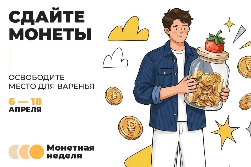 Курян приглашают принять участие во Всероссийской акции «Монетная неделя», которая проходит с 6 по 18 апреля